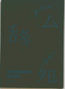 広辞苑