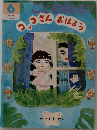 こどものとも　6　コッコさんおはよう