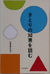 さとりの知恵を読む