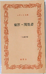 蘭医関寛斎