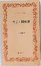 蘭医関寛斎