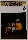 月刊天文ガイド　1978年3月号