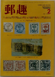 郵趣　1983年2月号