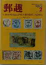 郵趣　1983年2月号