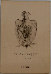 どくとるマンボウ青春記