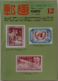 郵趣　1982年12月号
