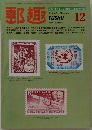 郵趣　1982年12月号