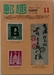 郵趣　1982年11月号