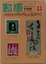 郵趣　1982年11月号