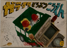 ガラクタどうぶつこうえん