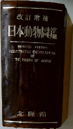 日本動物料鑑