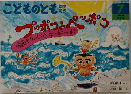 プッポコとペッポコ ねむりかいじゅうネーボーのまき