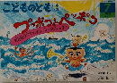 プッポコとペッポコ ねむりかいじゅうネーボーのまき