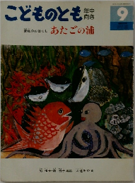 こどものとも　あたごの浦
