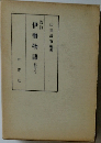 伊勢物語　影印付