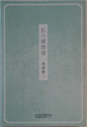 私の履歴書
