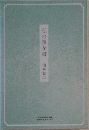 私の履歴書