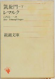 凱旋門　下