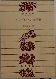 アンデルセン童話集　III