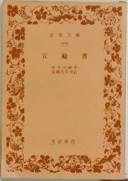 五輪書