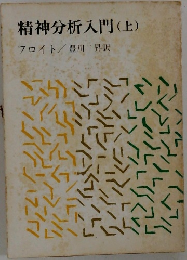 精神分析入門(上)