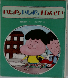 いたずらいたずら1ねんせい
