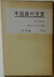 中国語の学習