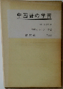 中国語の学習