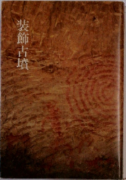 装飾古墳