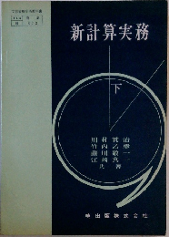 新計算実務　下