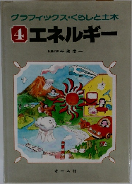 グラフィックス・くらしと土木  ④エネルギー