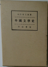 中國文學史