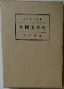 中國文學史