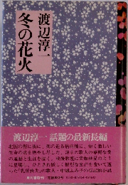 冬の花火