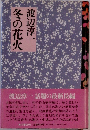 冬の花火