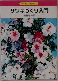 サツキづくり入門
