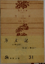 方丈記