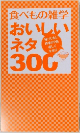 食べもの雑学おいしいネタ300