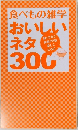 食べもの雑学おいしいネタ300