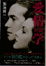 愛情人間学