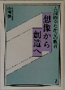 想像から創造へ