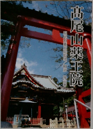 髙尾山薬王院