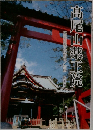 髙尾山薬王院