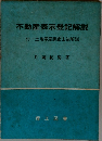 不動産表示登記解説