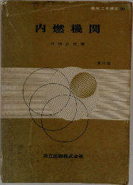 内燃機関