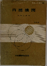 内燃機関
