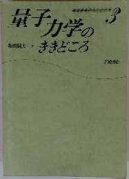 量子力学のききどころ　物理調義のきどころ　3