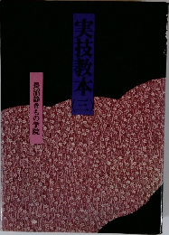 実技教本　三