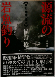 原流の岩魚釣り