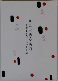 そこにある美術